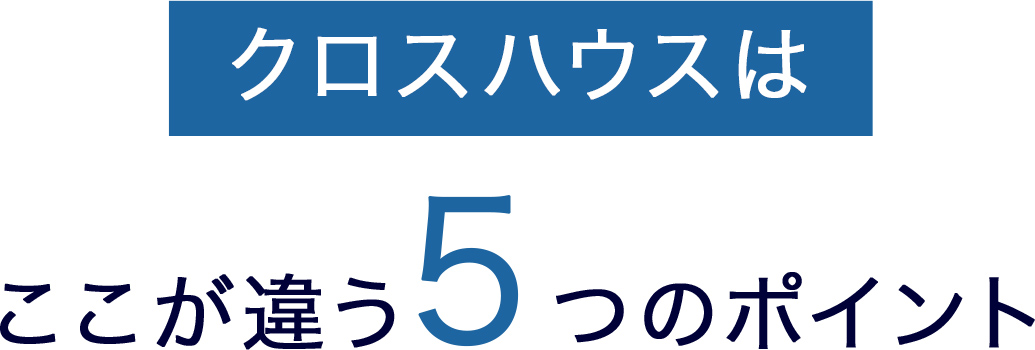 クロスハウスはここが違う5つのポイント