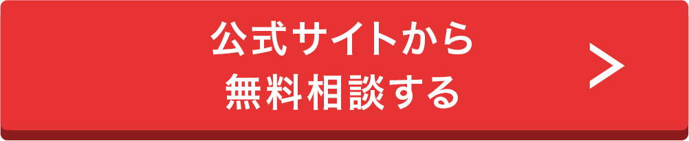 公式サイトから無料相談する