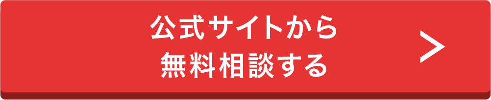 公式サイトから無料相談する